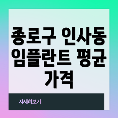 종로구 인사동 임플란트 평균 가격