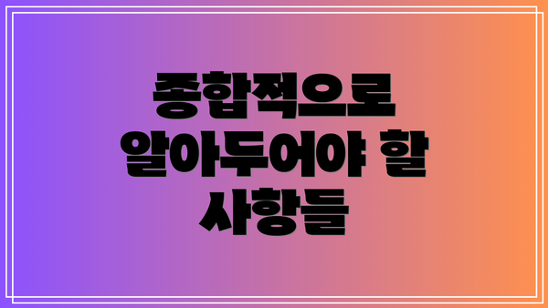 종합적으로 알아두어야 할 사항들