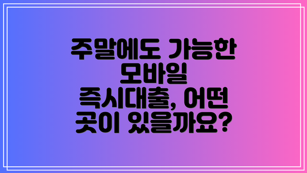 주말에도 가능한 모바일 즉시대출, 어떤 곳이 있을까요?