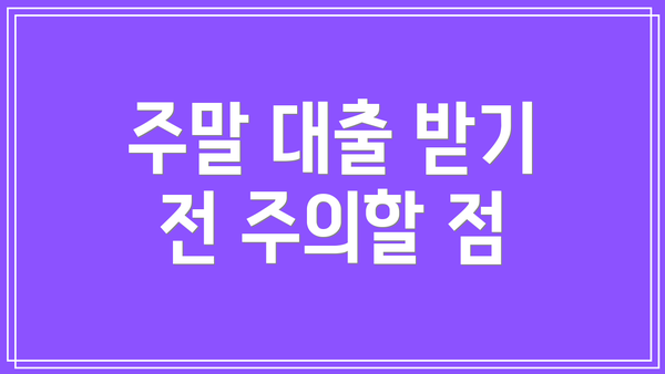주말 대출 받기 전 주의할 점