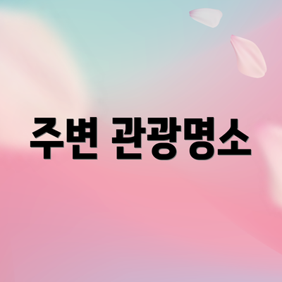 주변 관광명소