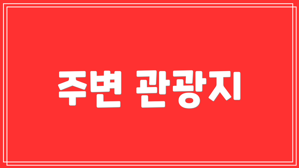 주변 관광지