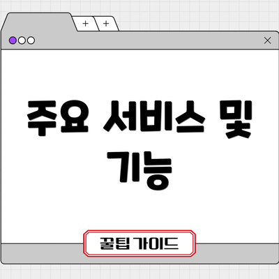 주요 서비스 및 기능