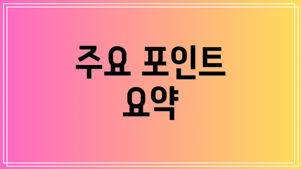 주요 포인트 요약