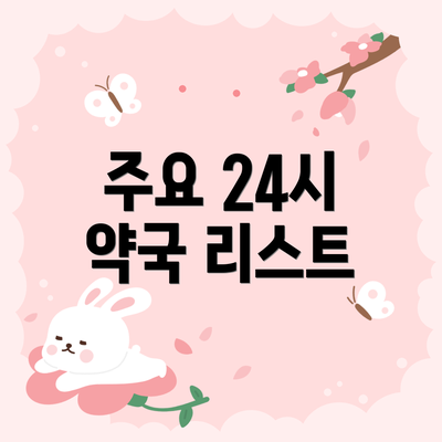 주요 24시 약국 리스트