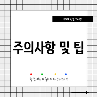 주의사항 및 팁
