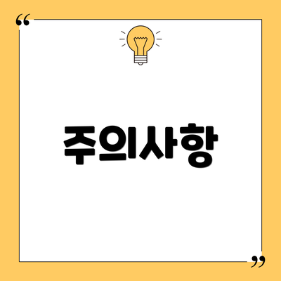 주의사항