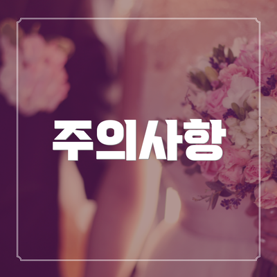 주의사항
