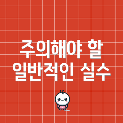 주의해야 할 일반적인 실수