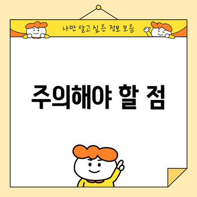주의해야 할 점