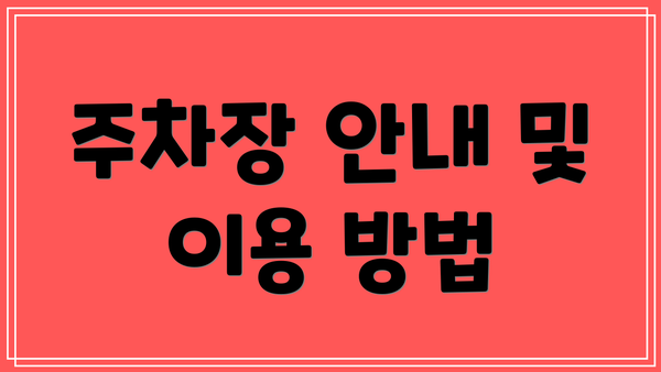 주차장 안내 및 이용 방법