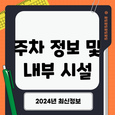 주차 정보 및 내부 시설