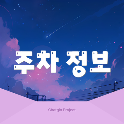 주차 정보