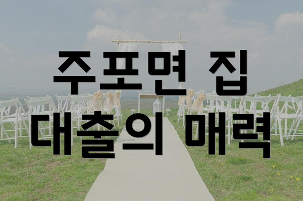 주포면 집 대출의 매력