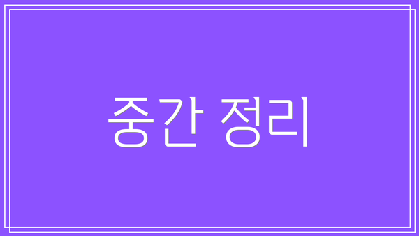 중간 정리