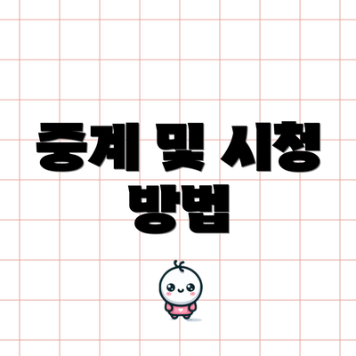중계 및 시청 방법