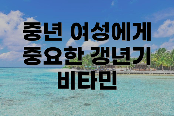 중년 여성에게 중요한 갱년기 비타민