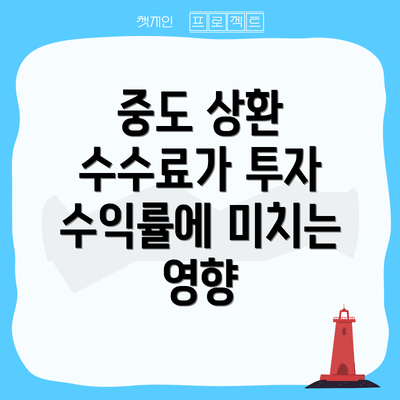 중도 상환 수수료가 투자 수익률에 미치는 영향