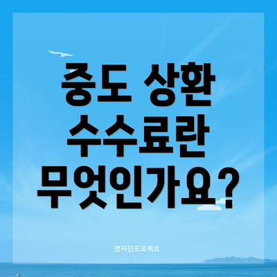 중도 상환 수수료란 무엇인가요?
