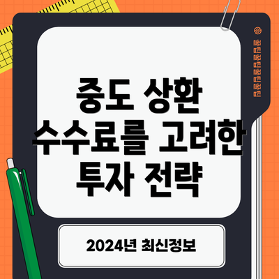 중도 상환 수수료를 고려한 투자 전략