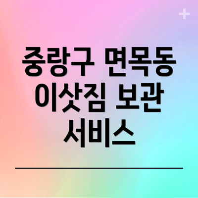 중랑구 면목동 이삿짐 보관 서비스