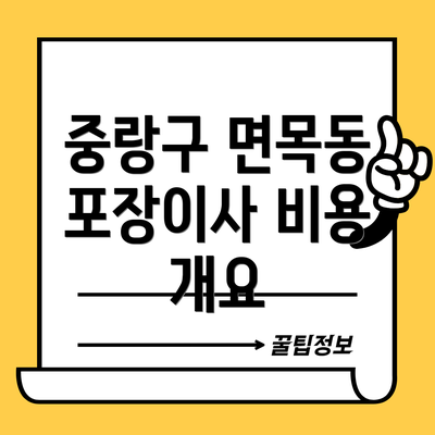 중랑구 면목동 포장이사 비용 개요