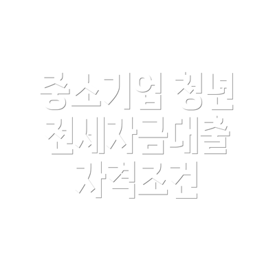 중소기업 청년 전세자금대출 자격조건
