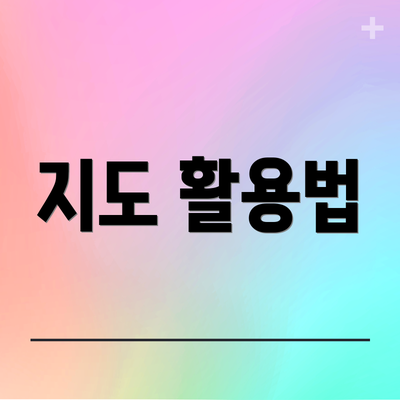 지도 활용법