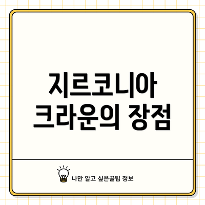 지르코니아 크라운의 장점