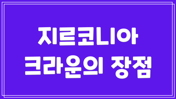 지르코니아 크라운의 장점