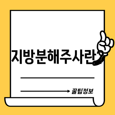 지방분해주사란?