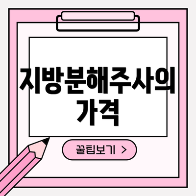 지방분해주사의 가격