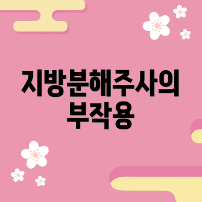 지방분해주사의 부작용