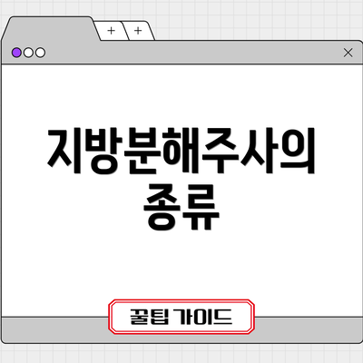 지방분해주사의 종류