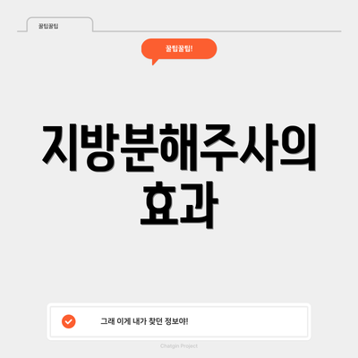 지방분해주사의 효과