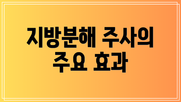 지방분해 주사의 주요 효과