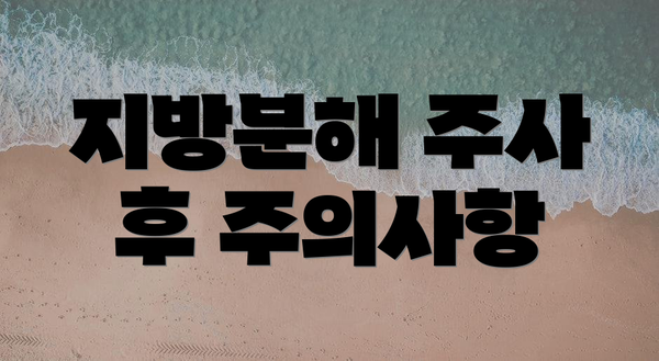 지방분해 주사 후 주의사항