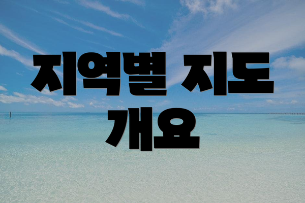 지역별 지도 개요