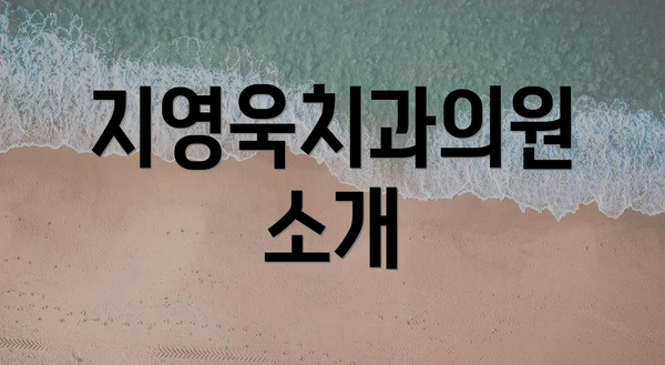 지영욱치과의원 소개