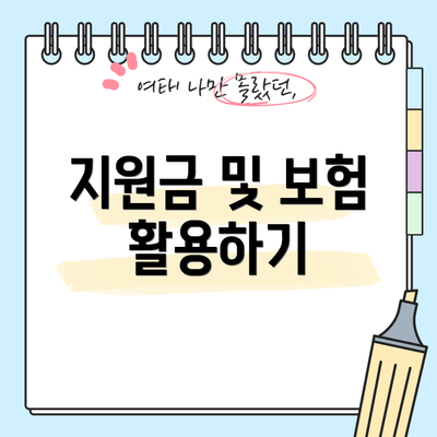 지원금 및 보험 활용하기