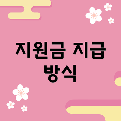 지원금 지급 방식