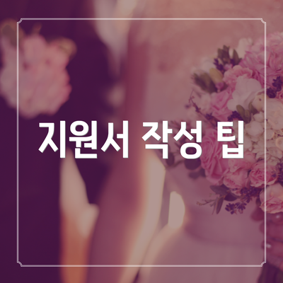 지원서 작성 팁