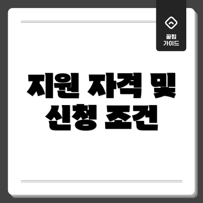 지원 자격 및 신청 조건