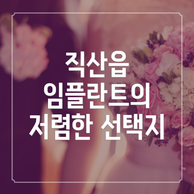 직산읍 임플란트의 저렴한 선택지