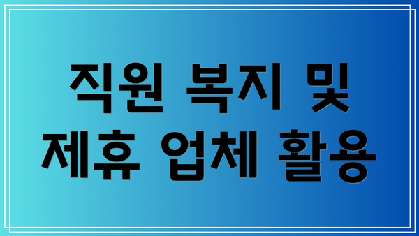 직원 복지 및 제휴 업체 활용