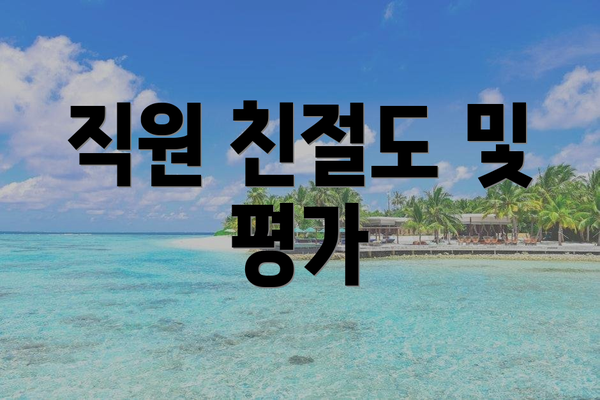 직원 친절도 및 평가