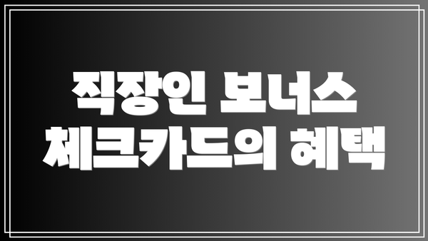 직장인 보너스 체크카드의 혜택