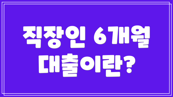 직장인 6개월 대출이란?