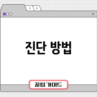 진단 방법
