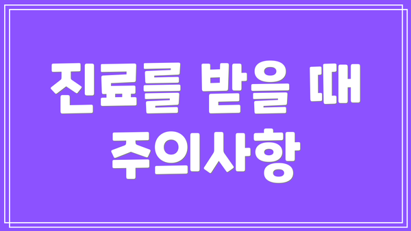진료를 받을 때 주의사항